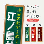 【ネコポス送料360】 のぼり旗 江ノ島丼のぼり E8GF 丼もの グッズプロ