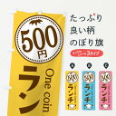 【ネコポス送料360】 のぼり旗 500円ランチのぼり E8GN ワンコインランチ ワンコイン・価格 グッズプロ 【名入れできます+1017円】