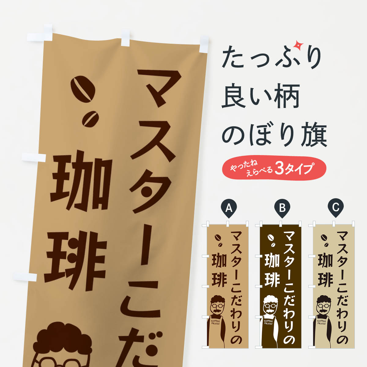 【ネコポス送料360】 のぼり旗 マスターこだわりの珈琲のぼり E8GP コーヒー グッズプロ