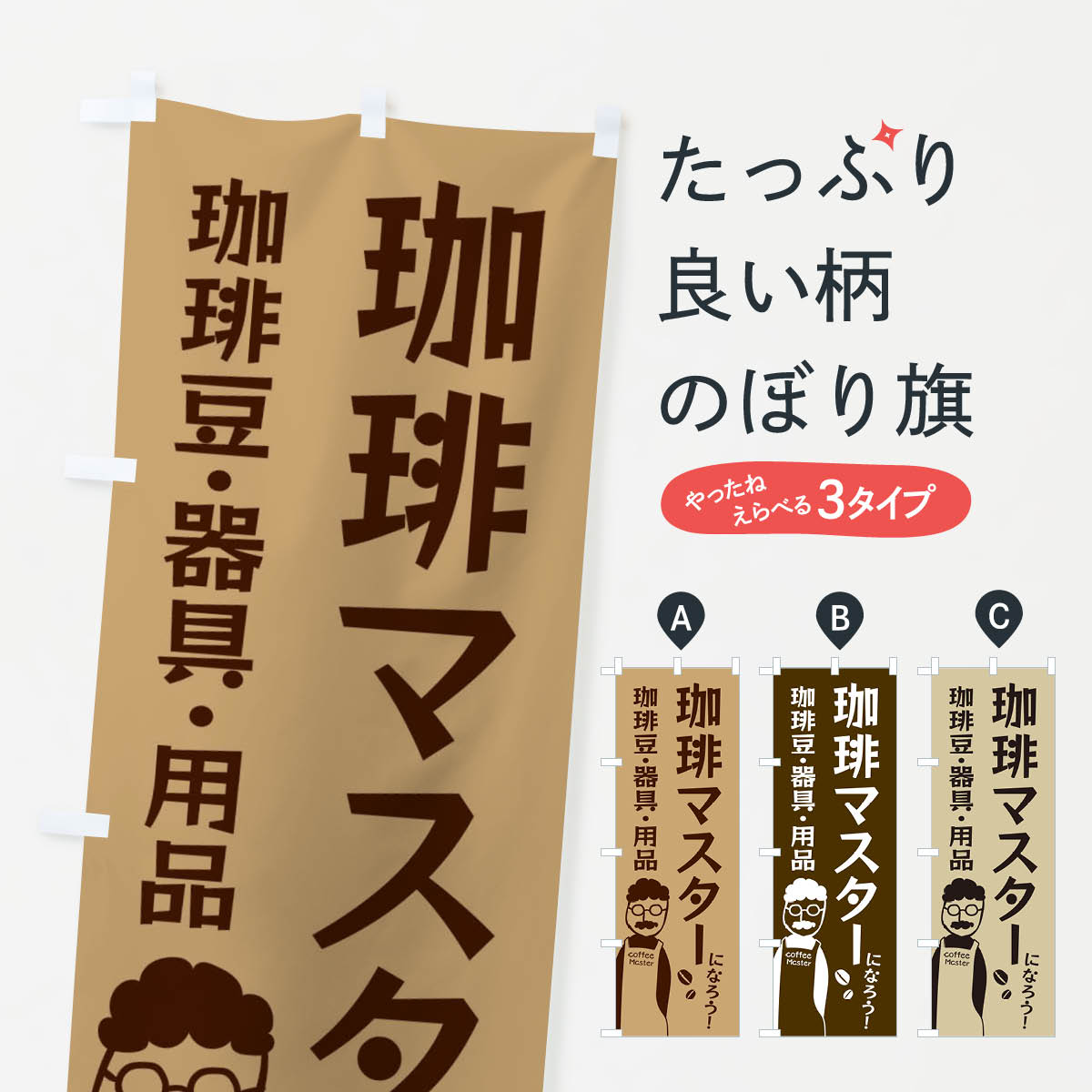 【ネコポス送料360】 のぼり旗 珈琲マスターになろう・珈琲器具・用品ありますのぼり E8A4 コーヒー グッズプロ