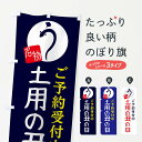 【ネコポス送料360】 のぼり旗 土用の丑の日のぼり E8A1 鰻の蒲焼 うなぎ ウナギ うなぎ・鰻