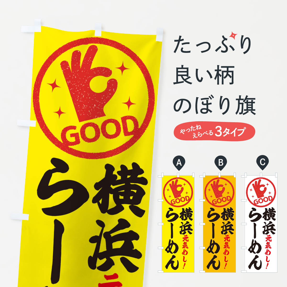 【ネコポス送料360】 のぼり旗 横浜らーめんのぼり E8AY ラーメン グッズプロ グッズプロ 【名入れできます+1017円】
