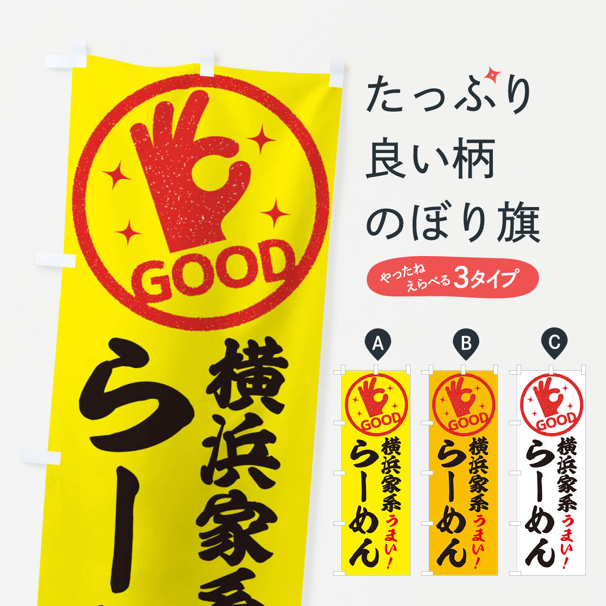 【ネコポス送料360】 のぼり旗 横浜家系らーめんのぼり E8A7 ラーメン グッズプロ