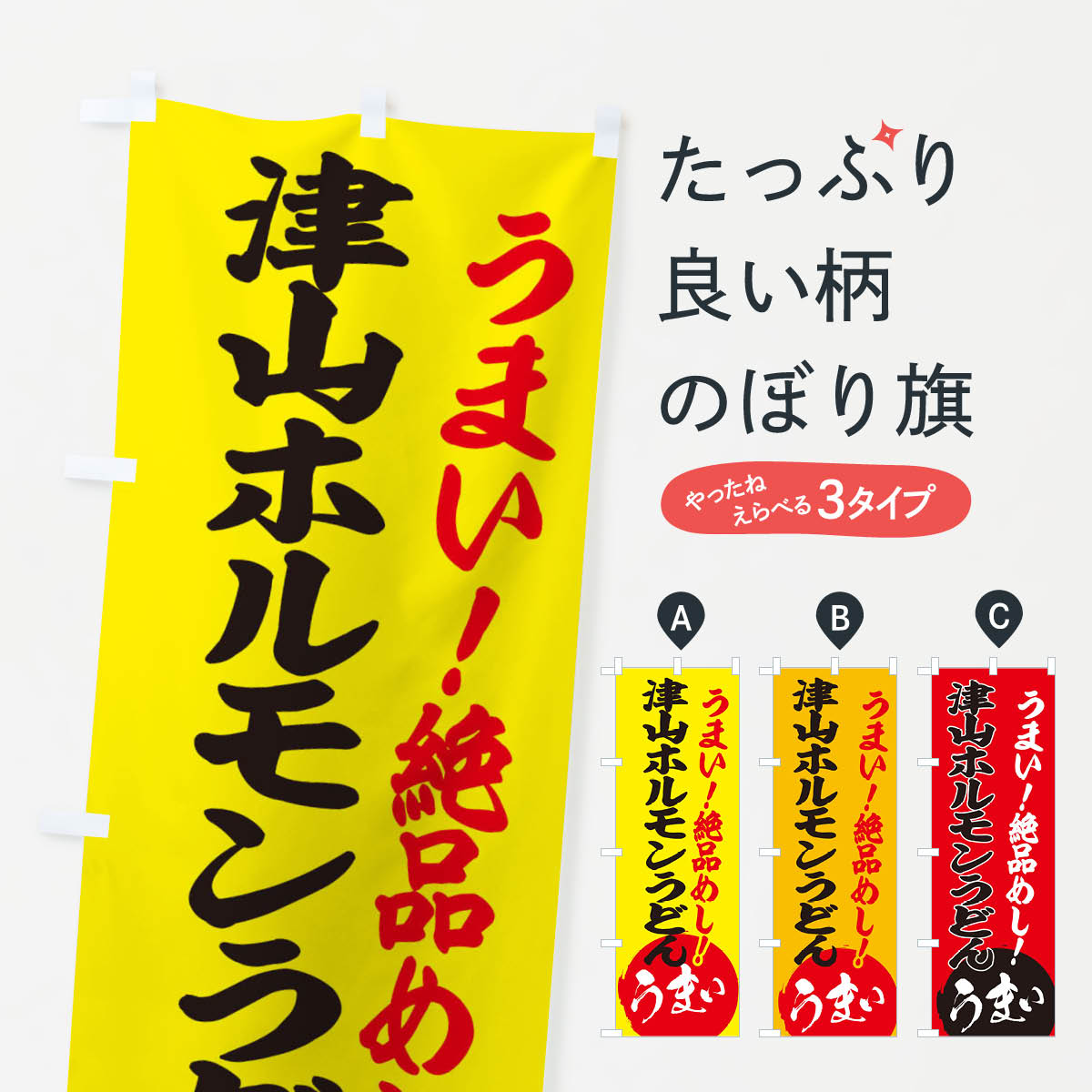 【ネコポス送料360】 のぼり旗 津山ホルモンうどんのぼり E8AA グッズプロ グッズプロ 【名入れできます+1017円】