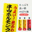 【ネコポス送料360】 のぼり旗 津山ホルモンうどんのぼり E8AA グッズプロ