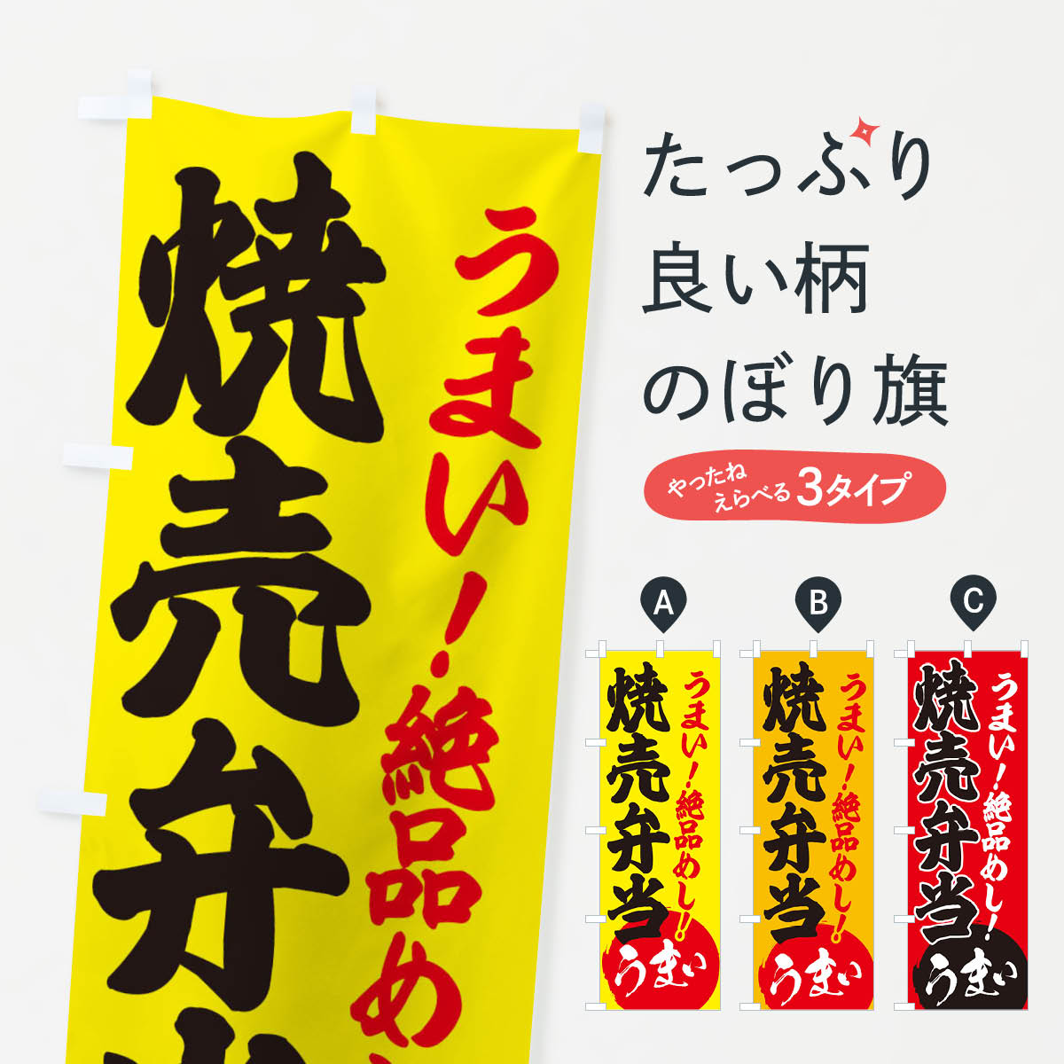 【ネコポス送料360】 のぼり旗 焼売