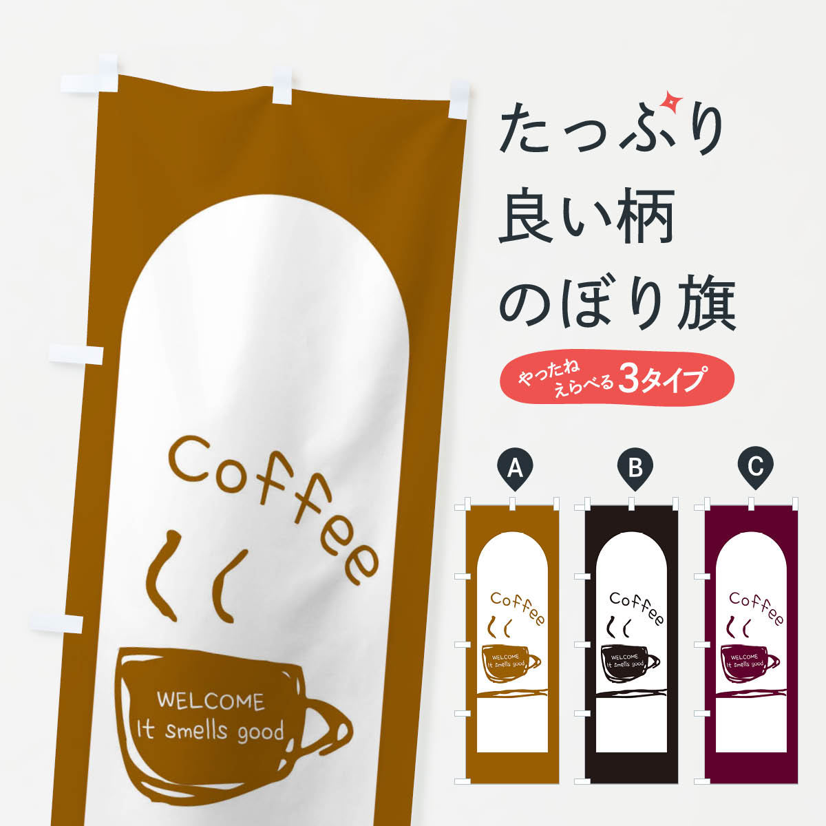 乐天商城 - 【ネコポス送料360】 のぼり旗 珈琲・コーヒーのぼり E8NP グッズプロ