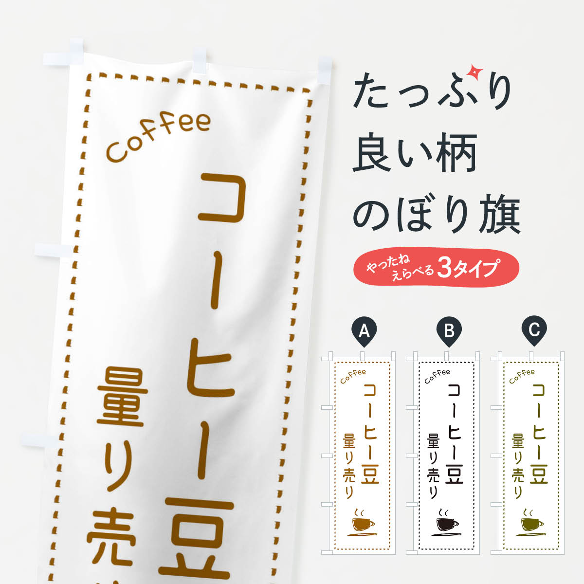 【ネコポス送料360】 のぼり旗 コーヒー豆量り売りのぼり E8NS グッズプロ グッズプロ 【名入れできま..