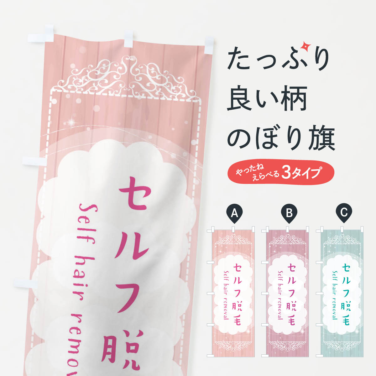 【ネコポス送料360】 のぼり旗 セルフ脱毛のぼり E85C エステサロン グッズプロ 【名入れできます+1017円】