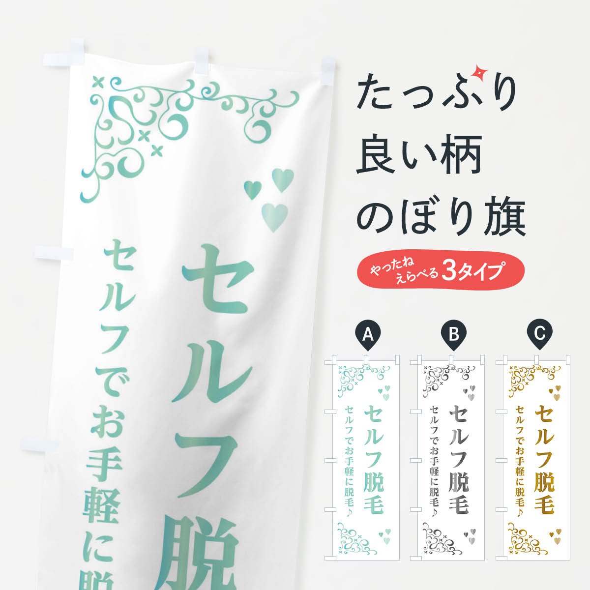 樂天商城 - 【ネコポス送料360】 のぼり旗 セルフ脱毛のぼり E858 グッズプロ 【名入れできます+1017円】