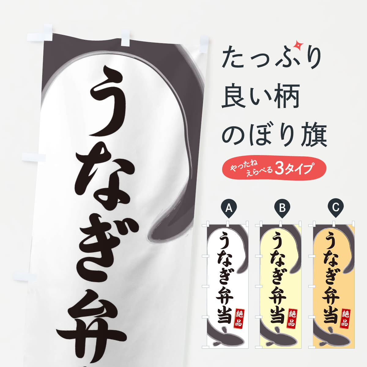 【ネコポス送料360】 のぼり旗 うなぎ弁当のぼり E8HN うなぎ・鰻 グッズプロ 【名入れできます+1017円】