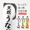 【ネコポス送料360】 のぼり旗 天然うなぎのぼり E8H8 うなぎ料理 グッズプロ