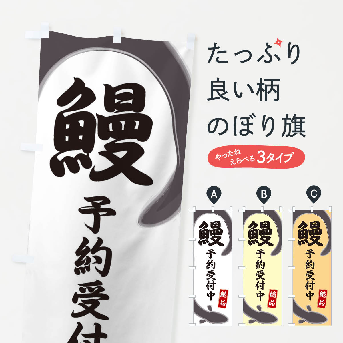 【ネコポス送料360】 のぼり旗 鰻のぼり E8HP 予約受付中 魚介名 グッズプロ グッズプロ 【名入れできます+1017円】