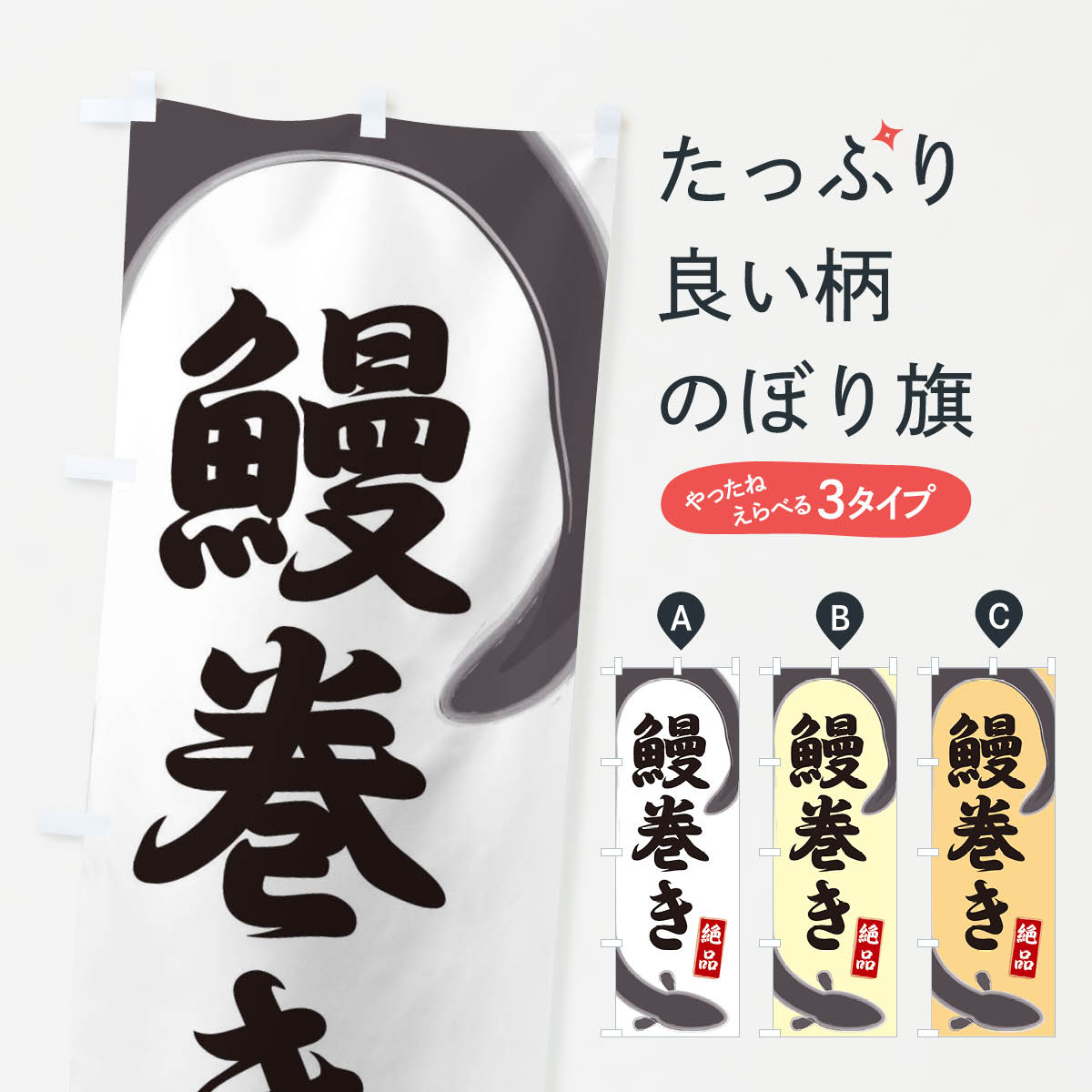 乐天商城 - 【全国送料360円】 のぼり旗 鰻巻きのぼり E8HU うなぎ料理 グッズプロ 【名入れできます+1017円】
