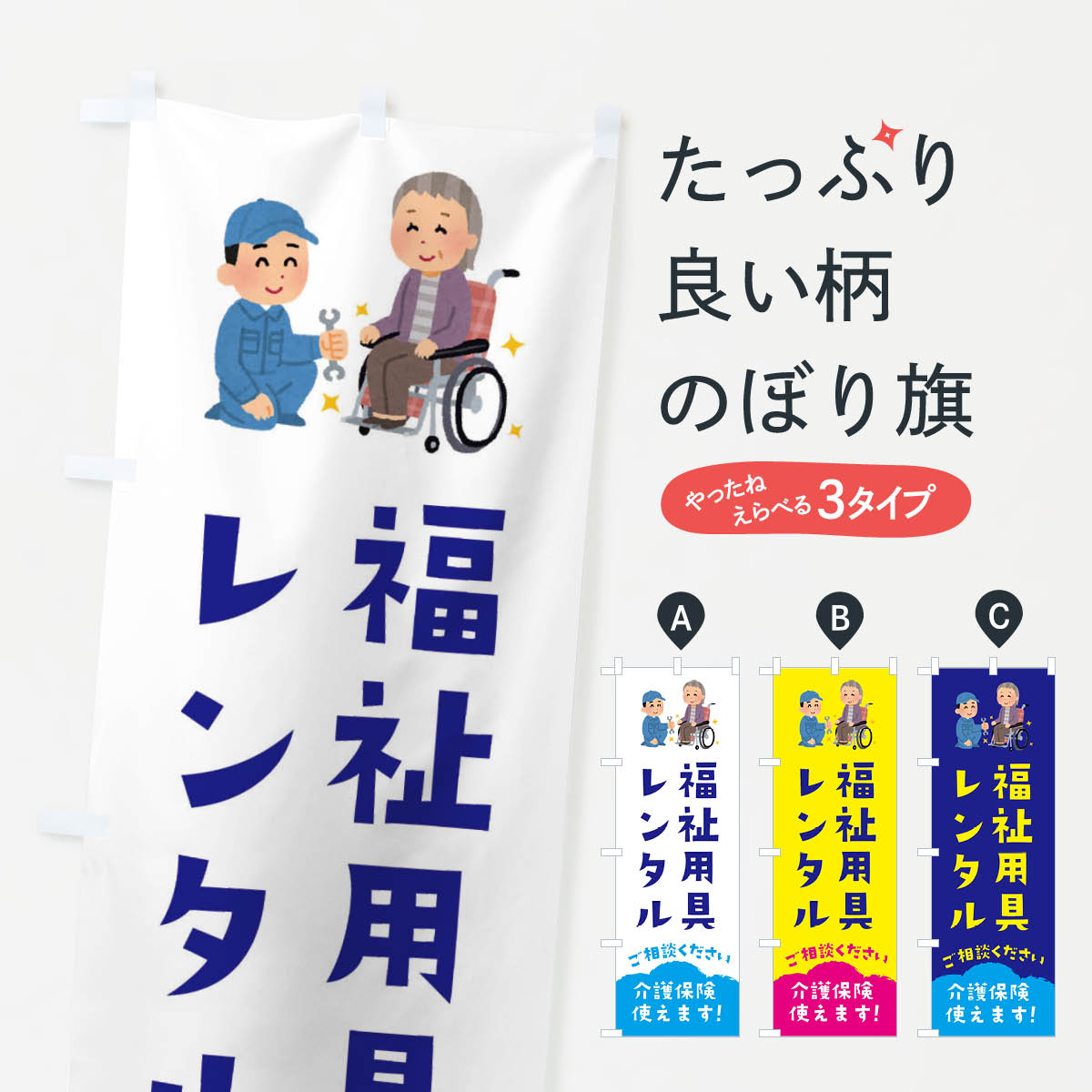 【ネコポス送料360】 のぼり旗 福祉用具レンタルのぼり E8XF 介護用品 グッズプロ グッズプロ