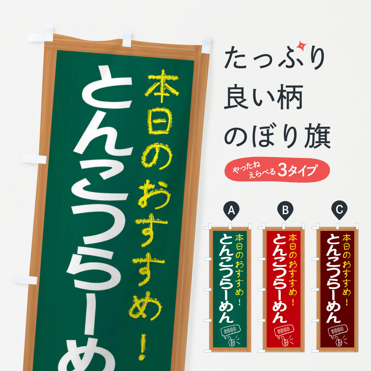 Rakuten - 【ネコポス送料360】 のぼり旗 とんこつらーめんのぼり E8XR ラーメン グッズプロ グッズプロ 【名入れできます+1017円】