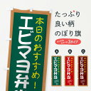  のぼり旗 エビマヨ弁当のぼり E8JP お弁当 グッズプロ