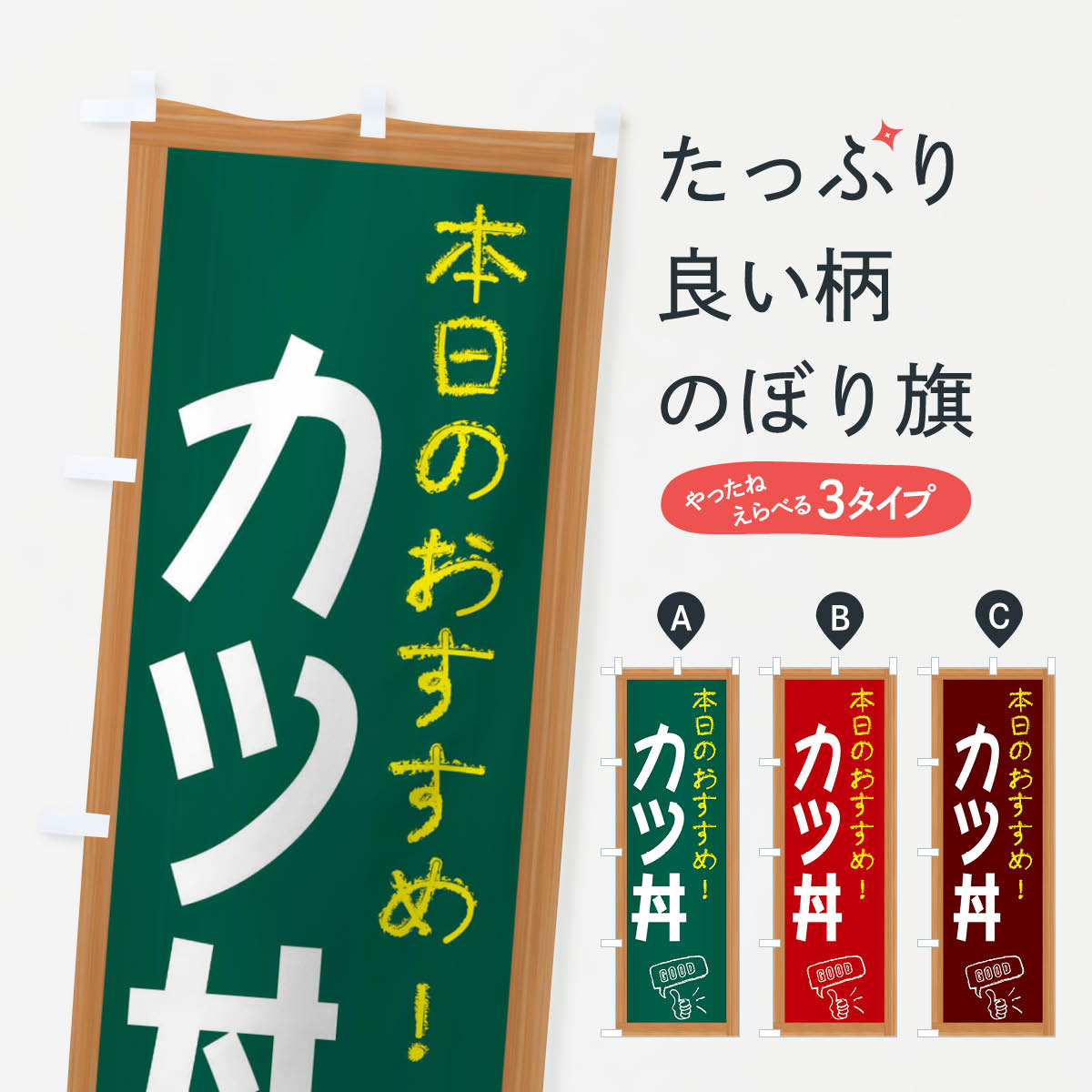 一枚一枚、職人の目で仕上げる美しいのぼり自社設備で丁寧に印刷・仕上げ。生地の目を生かした高精細プリントで、色の深みと艶やかさにこだわりました。たった1枚で店頭の空気が変わる風にはためくたび、色が“動く”。視線を集め、用件を伝え、写真にも残る。のぼり旗は手軽で扱いやすく、多くのお店で活用されています。並べるだけで統一感カラーを交互に、もしくは同色で揃えるだけでお店のトーンが整います。季節・業種ごとの入れ替えも簡単。 店舗外観の印象がガラリと変わります交互に並べて華やか、統一感UP風にはためくたびに目を引く、高発色プリント。店頭の印象づくりに最適で、入店率アップが期待できます。使う場所に“ぴったり”合わせるチチ位置・サイズ変更に対応。のぼり／横幕のセット展開もOK。店前・イベント会場・屋内外、用途に合わせて最適化します。名入れ・ロゴ入れ店舗名やロゴを入れて“自分だけののぼり”に。認知向上や予約促進に役立ちます。デザイン依頼経験豊富なデザイナーが、目的に沿って最適なデザインをご提案。メモや手描き原稿からでもOK。入稿形式いろいろ入稿のぼりは Illustrator / Photoshop / Affinity / Canva に対応。テンプレートを入手多彩なオプションチチ位置・棒袋縫い・補強縫製・フリルなど、仕様を自由に選べます。仕様・加工の詳細約88％が「また利用したい」発色のきれいさ・使いやすさで高評価。アンケートでは88.1％のお客様が再利用意向と回答。※ 当社継続アンケート（Googleフォーム／回答59件）の結果です。環境配慮のインクを採用スイスのエコテックス&reg;『ECO PASSPORT』認証インクを使用。安心と品質、そして持続可能性を両立しています。似ている他のデザインスペック印刷フルカラーダイレクト印刷重量約80g素材のぼり生地：ポンジ（テトロンポンジ）[おすすめ]丈夫で高級感のあるトロピカル生地に変更可能（裏抜け減）チチポールを通す輪。チチの色変更も可能対応ポール例：最大全長3m、直径2.2cm／2.5cmポール・注水台は別売り：スタートセット包装個別包装（PE袋）／包装時：約20×25cm横幕に変更決済時の備考欄に「横幕の画像確認希望」とご記入ください縫製四辺ヒートカット仕上げ。四辺補強縫製・棒袋縫いに対応 防炎加工＋2営業日。防炎加工・商標保護されているデザインは、権利者の許可がある場合のみ使用できます。・誤解を招く表記（例：AED非設置なのに表示など）は使用できません。・屋外向け薄手生地。寿命目安：約3?6ヶ月（使用環境により変動）。・荒天時は屋内退避で長持ち。濡れたまま放置は色ムラ・色移りの原因。・約3ヶ月ごとのデザイン更新がおすすめ。・洗濯・アイロンは可能ですが、色落ち等にご注意ください（自己責任）。場所に合わせてサイズを選べますサイズの選び方お届けの目安