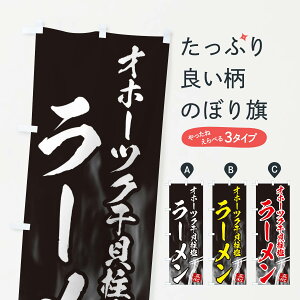 【ネコポス送料360】 のぼり旗 オホーツク干貝柱塩ラーメンのぼり E8CW グッズプロ グッズプロ