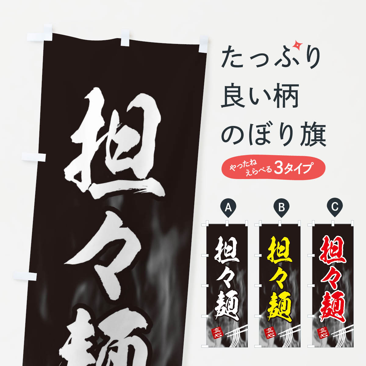 【ネコポス送料360】 のぼり旗 担々麺のぼり E8C6 ラーメン グッズプロ 【名入れできます+1017円】