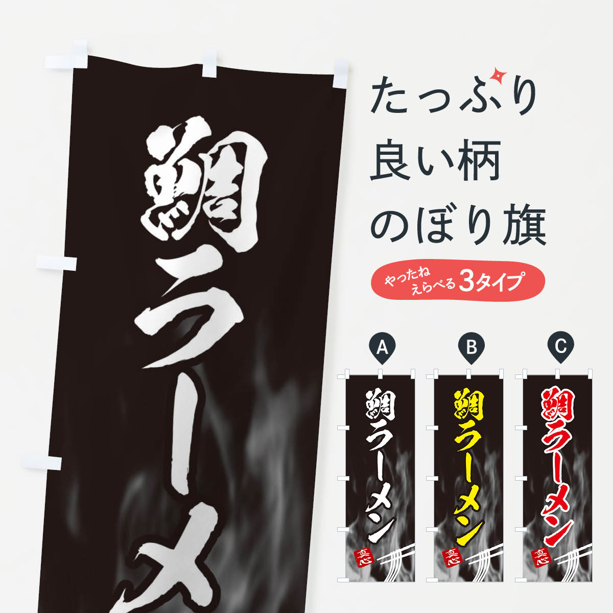 樂天商城 - 【ネコポス送料360】 のぼり旗 鯛ラーメンのぼり E8KT グッズプロ 【名入れできます+1017円】