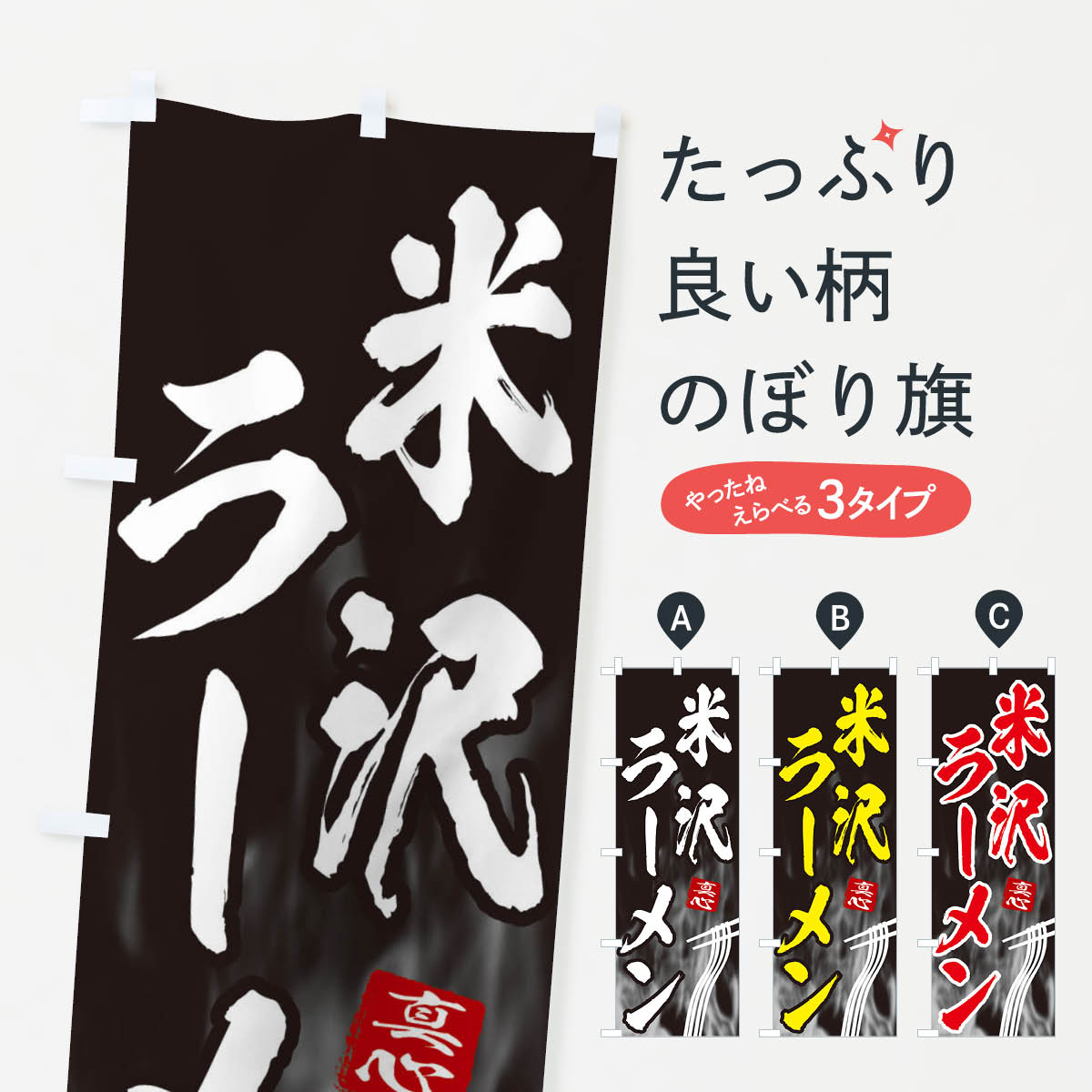 樂天商城 - 【ネコポス送料360】 のぼり旗 米沢ラーメンのぼり E8KL グッズプロ グッズプロ 【名入れできます+1017円】