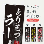 【ネコポス送料360】 のぼり旗 とりもつラーメンのぼり E8KP グッズプロ