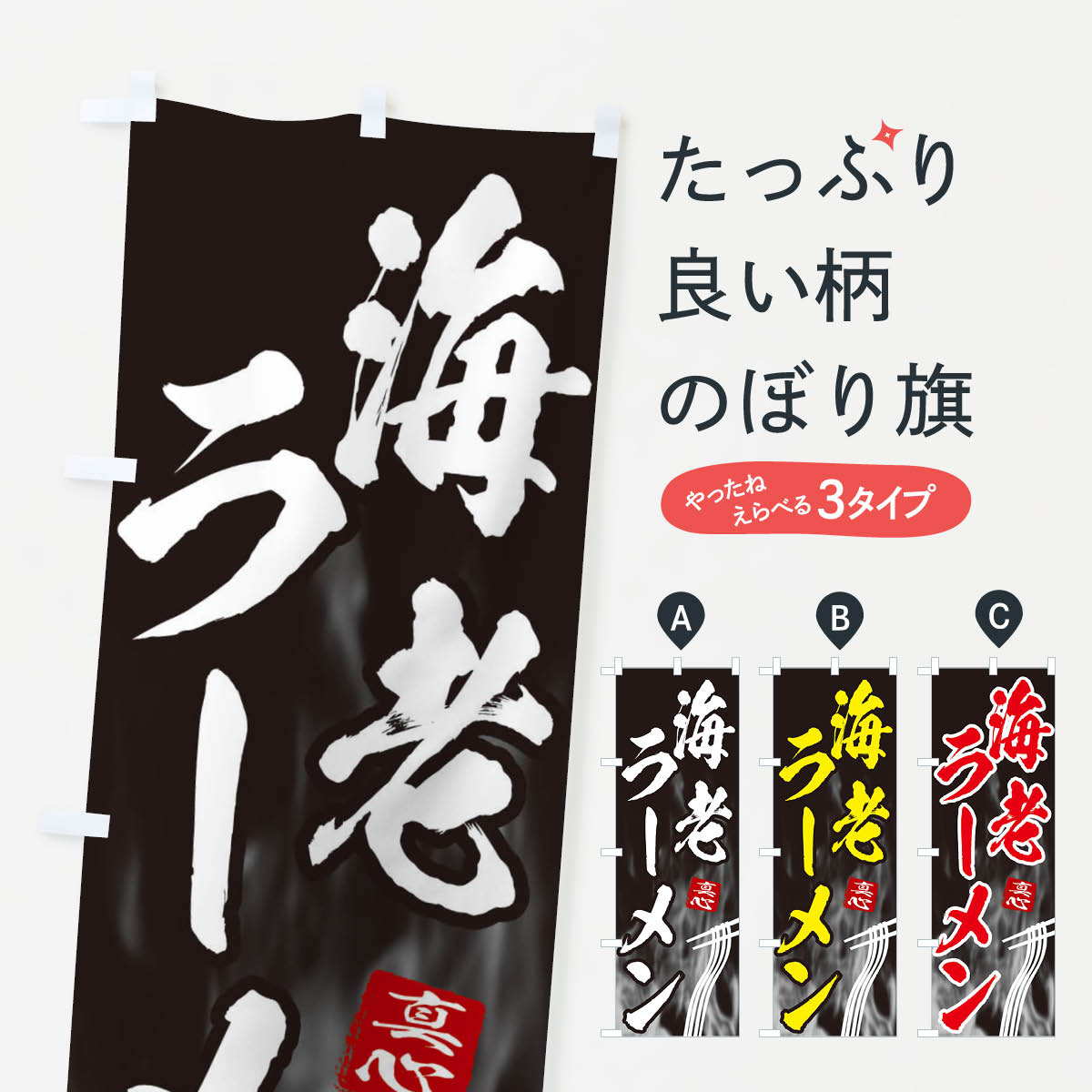 樂天商城 - 【ネコポス送料360】 のぼり旗 海老ラーメンのぼり E88E グッズプロ 【名入れできます+1017円】