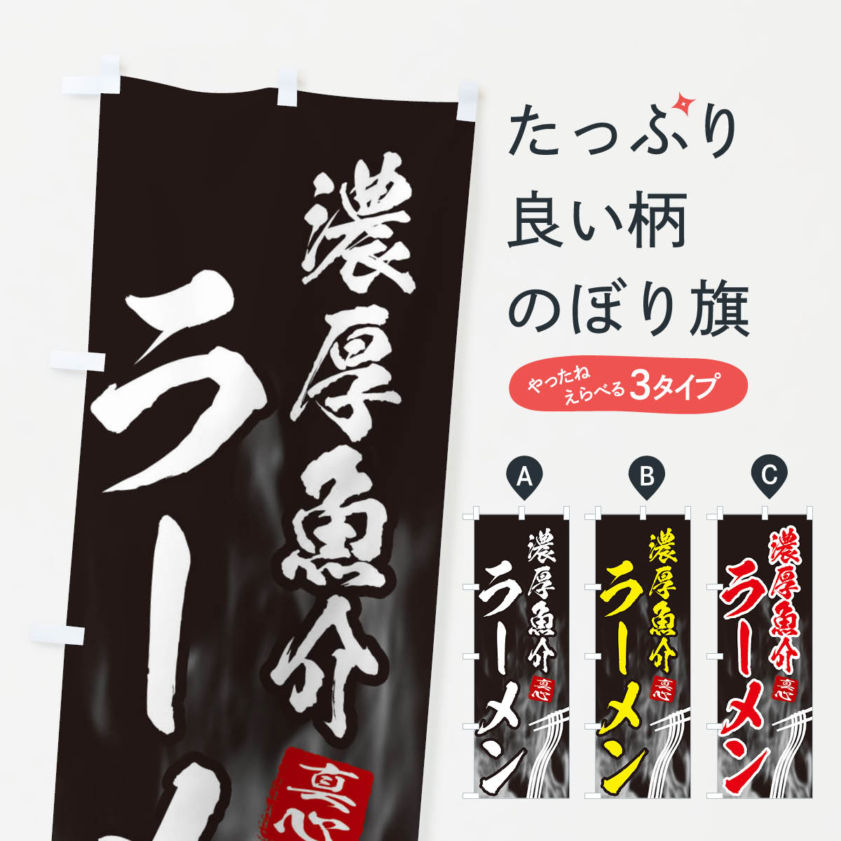 【ネコポス送料360】 のぼり旗 濃厚魚介ラーメンのぼり E88R グッズプロ グッズプロ 【名入れできます 1017円】