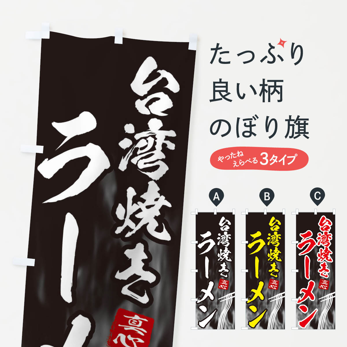 Streamer - 【ネコポス送料360】 のぼり旗 台湾焼きラーメンのぼり E8L0 グッズプロ グッズプロ 【名入れできます+1017円】