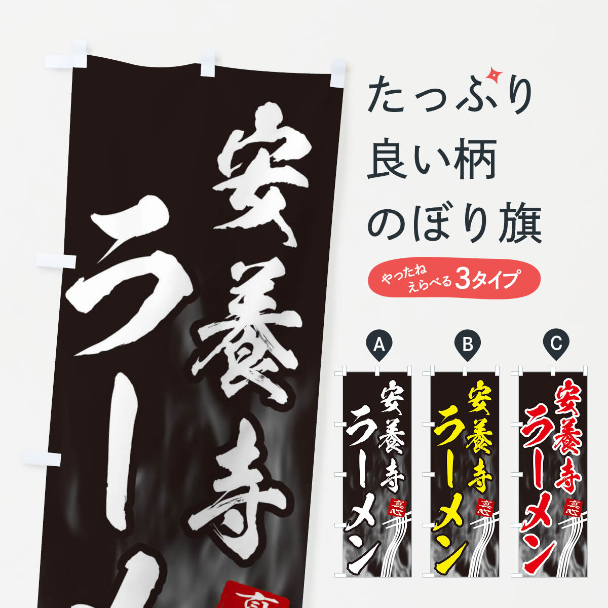 【ネコポス送料360】 のぼり旗 安養寺ラーメンのぼり E8LF グッズプロ グッズプロ 【名入れできます+1017円】