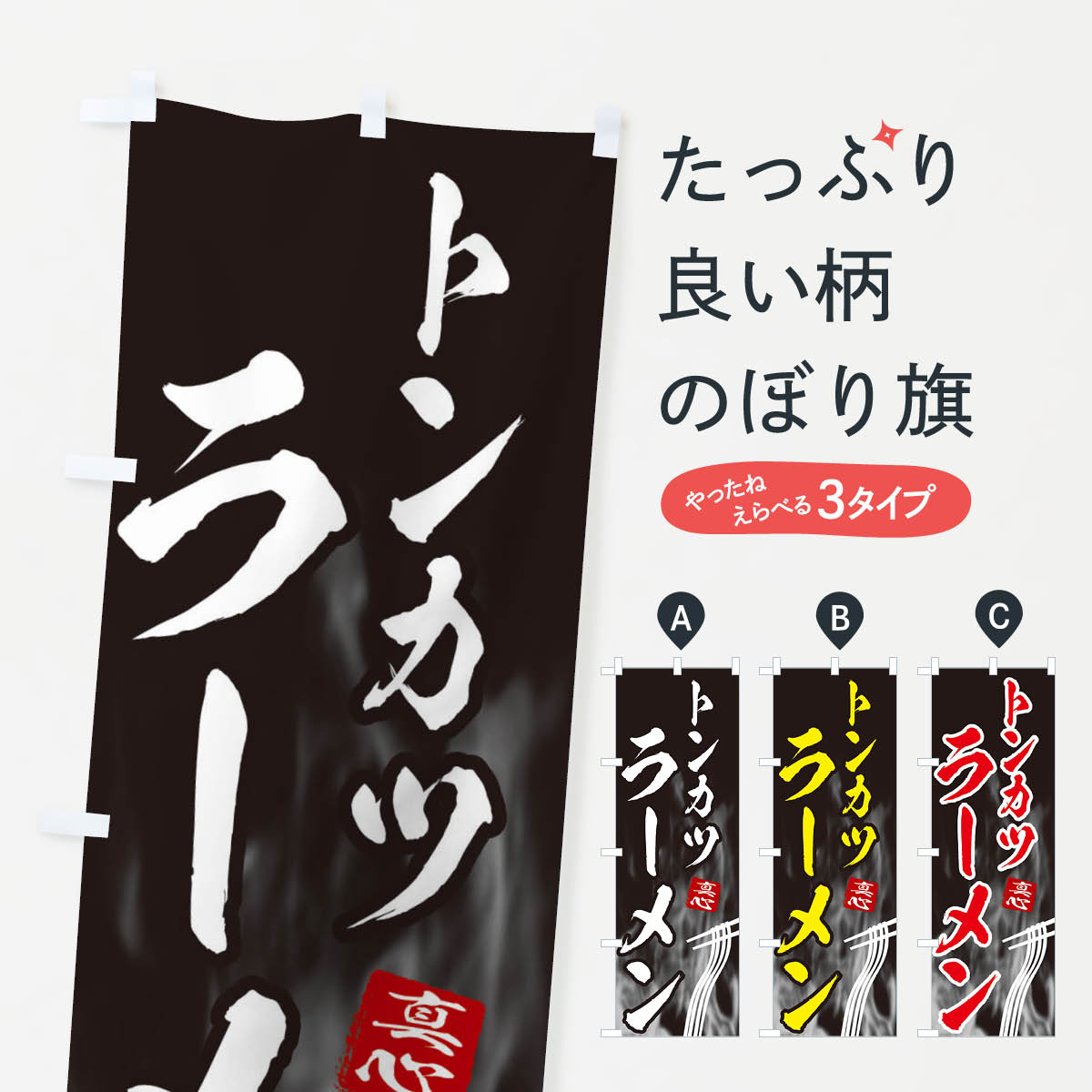 【ネコポス送料360】 のぼり旗 トンカツラーメンのぼり E8LU グッズプロ グッズプロ 【名入れできます+1017円】