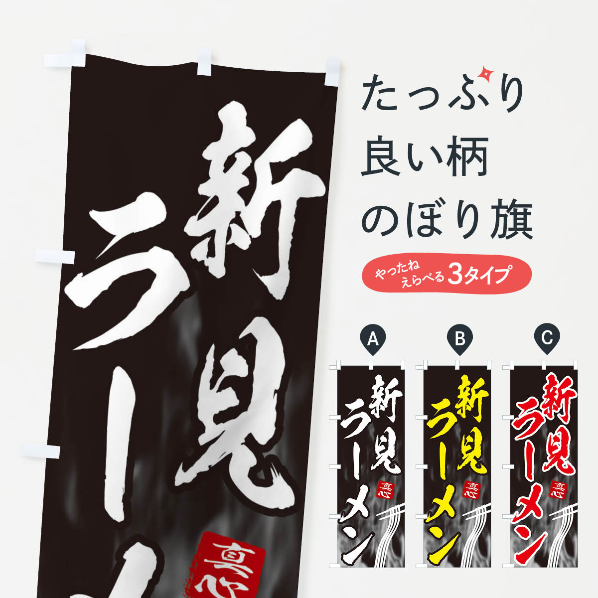 一枚一枚、職人の目で仕上げる美しいのぼり自社設備で丁寧に印刷・仕上げ。生地の目を生かした高精細プリントで、色の深みと艶やかさにこだわりました。たった1枚で店頭の空気が変わる風にはためくたび、色が“動く”。視線を集め、用件を伝え、写真にも残る。のぼり旗は手軽で扱いやすく、多くのお店で活用されています。並べるだけで統一感カラーを交互に、もしくは同色で揃えるだけでお店のトーンが整います。季節・業種ごとの入れ替えも簡単。 店舗外観の印象がガラリと変わります交互に並べて華やか、統一感UP風にはためくたびに目を引く、高発色プリント。店頭の印象づくりに最適で、入店率アップが期待できます。使う場所に“ぴったり”合わせるチチ位置・サイズ変更に対応。のぼり／横幕のセット展開もOK。店前・イベント会場・屋内外、用途に合わせて最適化します。名入れ・ロゴ入れ店舗名やロゴを入れて“自分だけののぼり”に。認知向上や予約促進に役立ちます。デザイン依頼経験豊富なデザイナーが、目的に沿って最適なデザインをご提案。メモや手描き原稿からでもOK。入稿形式いろいろ入稿のぼりは Illustrator / Photoshop / Affinity / Canva に対応。テンプレートを入手多彩なオプションチチ位置・棒袋縫い・補強縫製・フリルなど、仕様を自由に選べます。仕様・加工の詳細約88％が「また利用したい」発色のきれいさ・使いやすさで高評価。アンケートでは88.1％のお客様が再利用意向と回答。※ 当社継続アンケート（Googleフォーム／回答59件）の結果です。環境配慮のインクを採用スイスのエコテックス&reg;『ECO PASSPORT』認証インクを使用。安心と品質、そして持続可能性を両立しています。似ている他のデザインスペック印刷フルカラーダイレクト印刷重量約80g素材のぼり生地：ポンジ（テトロンポンジ）[おすすめ]丈夫で高級感のあるトロピカル生地に変更可能（裏抜け減）チチポールを通す輪。チチの色変更も可能対応ポール例：最大全長3m、直径2.2cm／2.5cmポール・注水台は別売り：スタートセット包装個別包装（PE袋）／包装時：約20×25cm横幕に変更決済時の備考欄に「横幕の画像確認希望」とご記入ください縫製四辺ヒートカット仕上げ。四辺補強縫製・棒袋縫いに対応 防炎加工＋2営業日。防炎加工・商標保護されているデザインは、権利者の許可がある場合のみ使用できます。・誤解を招く表記（例：AED非設置なのに表示など）は使用できません。・屋外向け薄手生地。寿命目安：約3?6ヶ月（使用環境により変動）。・荒天時は屋内退避で長持ち。濡れたまま放置は色ムラ・色移りの原因。・約3ヶ月ごとのデザイン更新がおすすめ。・洗濯・アイロンは可能ですが、色落ち等にご注意ください（自己責任）。場所に合わせてサイズを選べますサイズの選び方お届けの目安