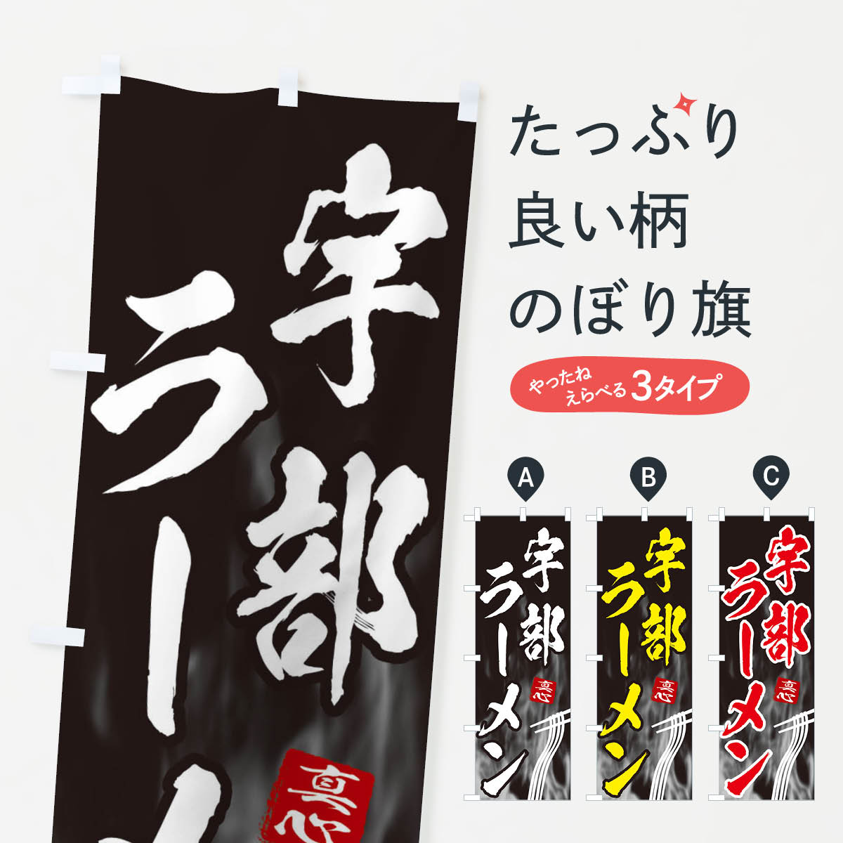 【ネコポス送料360】 のぼり旗 宇部ラーメンのぼり E89G グッズプロ