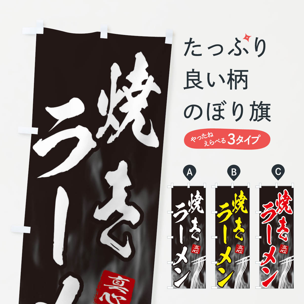 【ネコポス送料360】 のぼり旗 焼きラーメンのぼり E89C グッズプロ グッズプロ 【名入れできます+1017円】