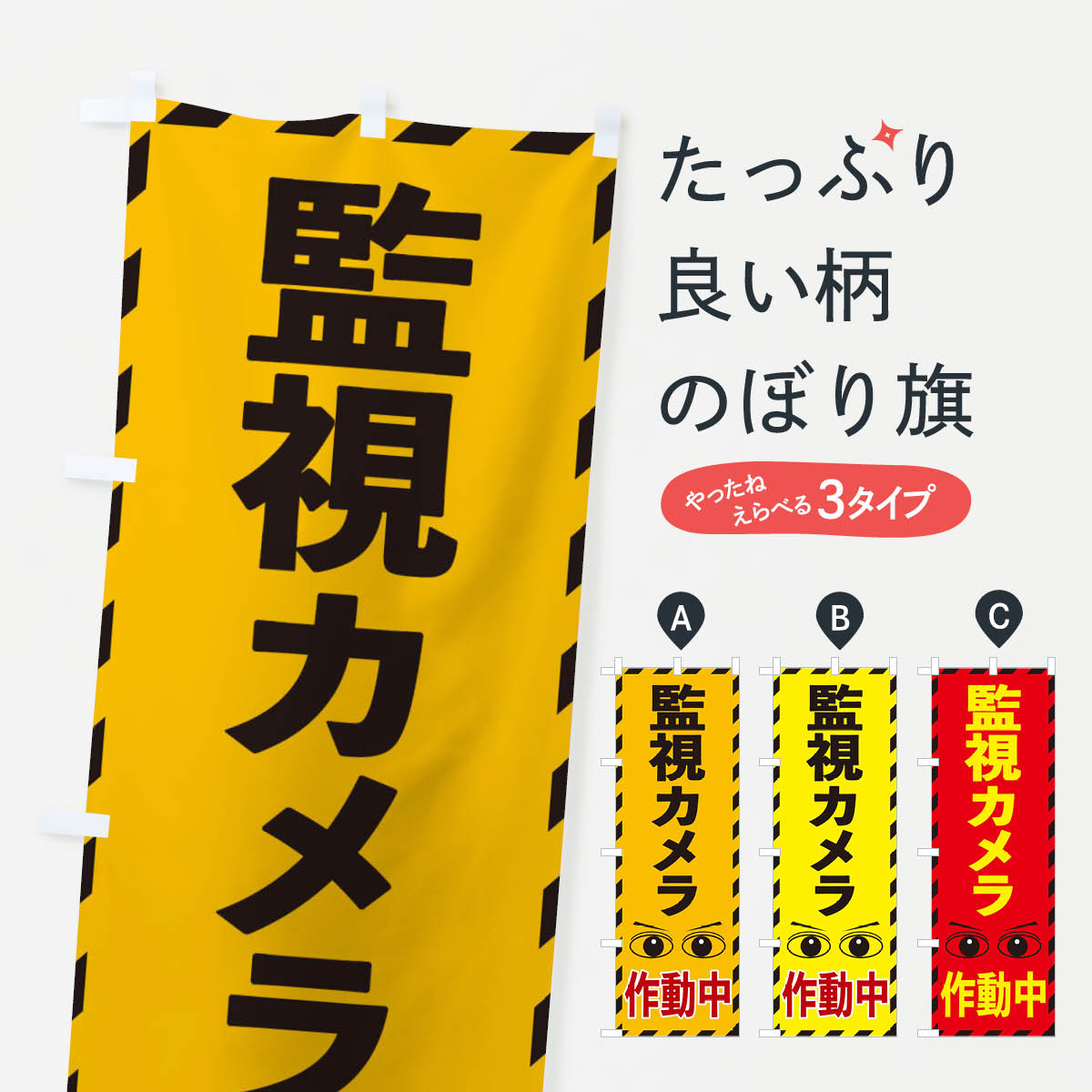 【ネコポス送料360】 のぼり旗 監視カメラ作動中のぼり E8RY 防犯対策 グッズプロ