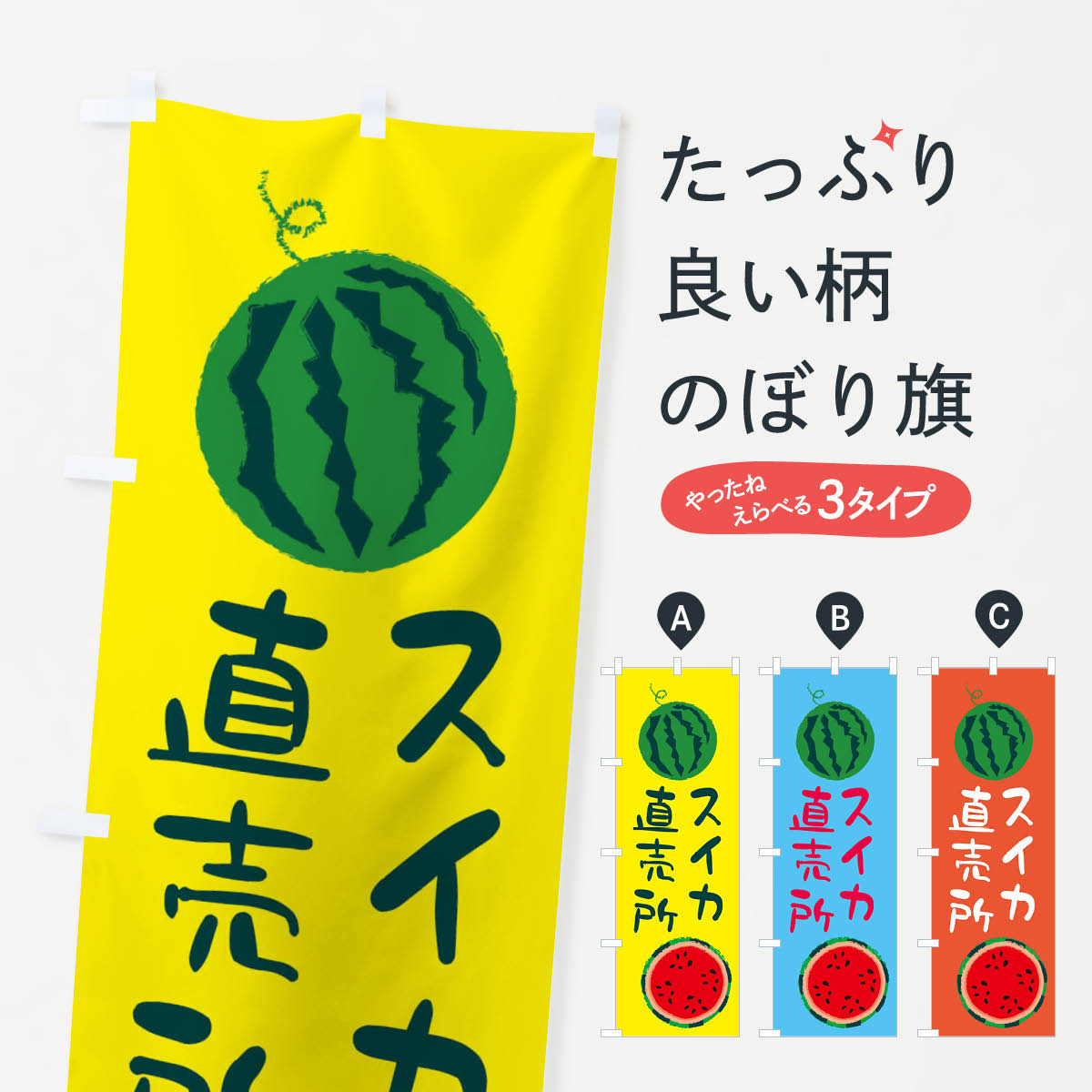 【全国送料360円】 のぼり旗 すいか直売所のぼり E8S1 スイカ 野菜 果物 スイカ・西瓜 グッズプロ グッズプロ 【名入れできます+1017円】