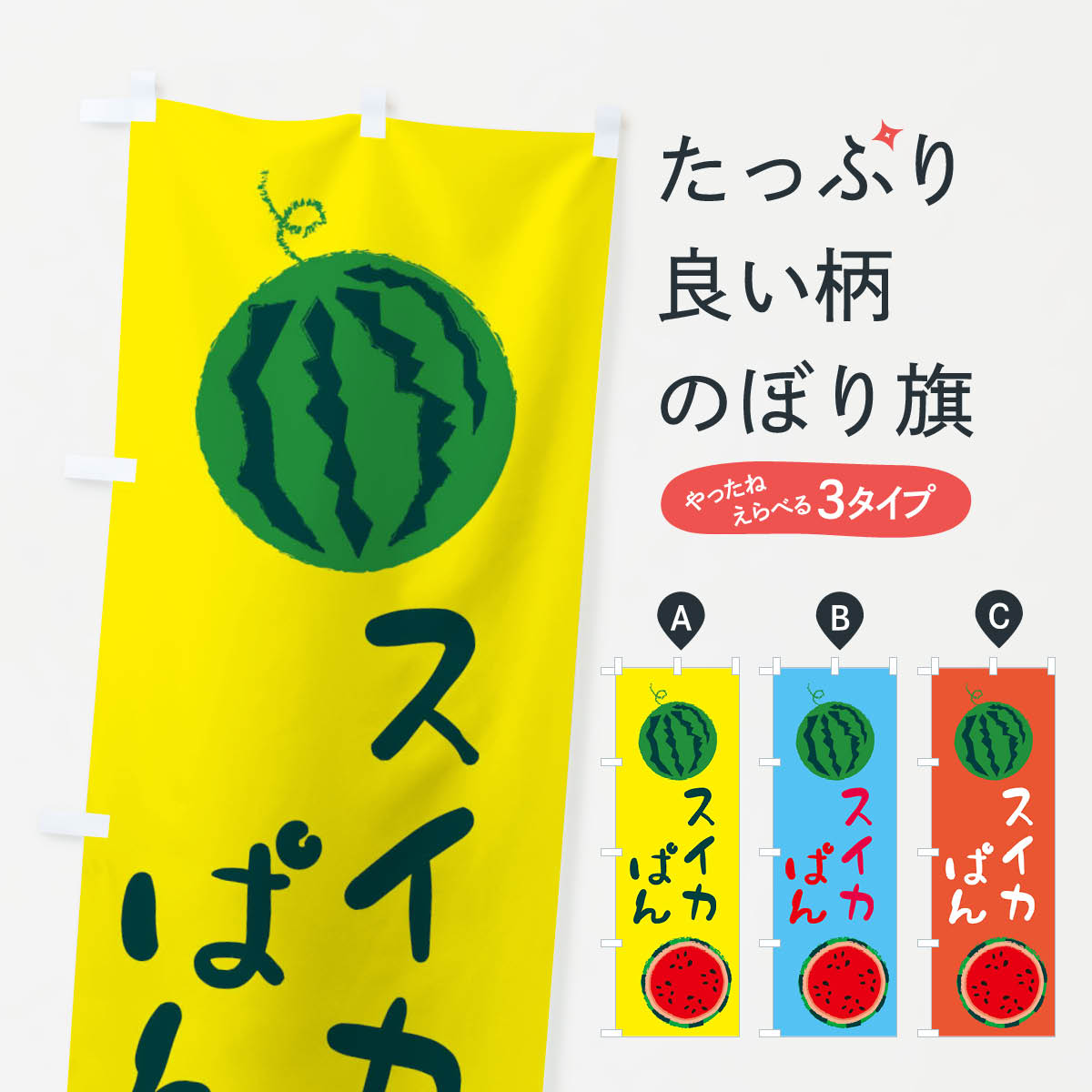 【ネコポス送料360】 のぼり旗 すいかぱんのぼり E8ST パン スイカ・西瓜 グッズプロ グッズプロ 【名入れできます+1017円】