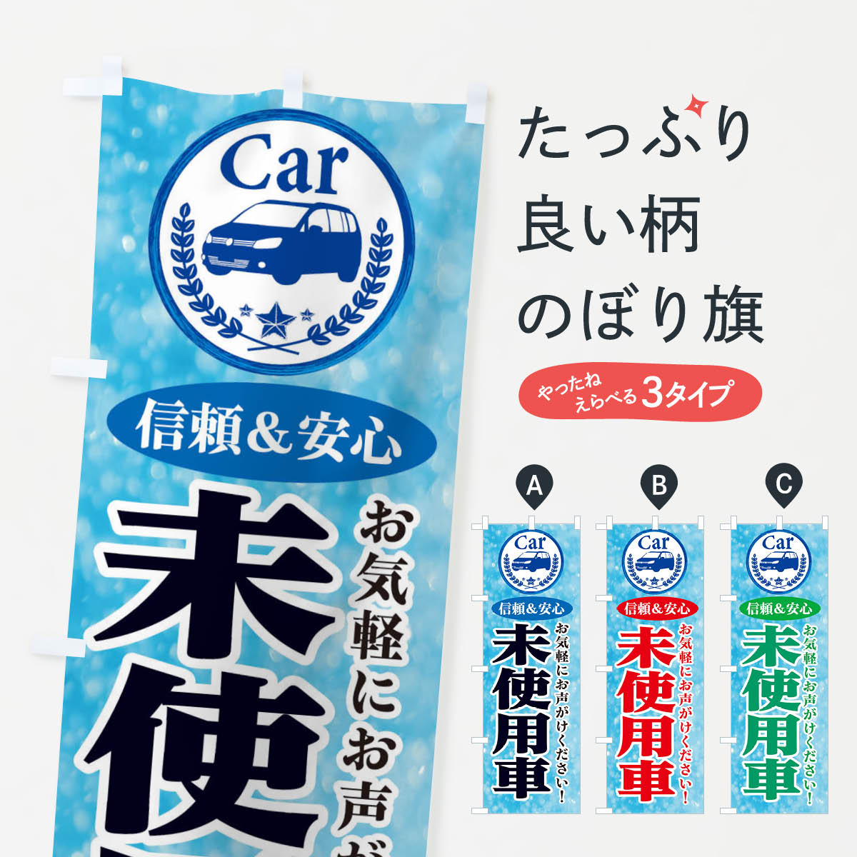 一枚一枚、職人の目で仕上げる美しいのぼり自社設備で丁寧に印刷・仕上げ。生地の目を生かした高精細プリントで、色の深みと艶やかさにこだわりました。たった1枚で店頭の空気が変わる風にはためくたび、色が“動く”。視線を集め、用件を伝え、写真にも残る。のぼり旗は手軽で扱いやすく、多くのお店で活用されています。並べるだけで統一感カラーを交互に、もしくは同色で揃えるだけでお店のトーンが整います。季節・業種ごとの入れ替えも簡単。 店舗外観の印象がガラリと変わります交互に並べて華やか、統一感UP風にはためくたびに目を引く、高発色プリント。店頭の印象づくりに最適で、入店率アップが期待できます。使う場所に“ぴったり”合わせるチチ位置・サイズ変更に対応。のぼり／横幕のセット展開もOK。店前・イベント会場・屋内外、用途に合わせて最適化します。名入れ・ロゴ入れ店舗名やロゴを入れて“自分だけののぼり”に。認知向上や予約促進に役立ちます。デザイン依頼経験豊富なデザイナーが、目的に沿って最適なデザインをご提案。メモや手描き原稿からでもOK。入稿形式いろいろ入稿のぼりは Illustrator / Photoshop / Affinity / Canva に対応。テンプレートを入手多彩なオプションチチ位置・棒袋縫い・補強縫製・フリルなど、仕様を自由に選べます。仕様・加工の詳細約88％が「また利用したい」発色のきれいさ・使いやすさで高評価。アンケートでは88.1％のお客様が再利用意向と回答。※ 当社継続アンケート（Googleフォーム／回答59件）の結果です。環境配慮のインクを採用スイスのエコテックス&reg;『ECO PASSPORT』認証インクを使用。安心と品質、そして持続可能性を両立しています。似ている他のデザインスペック印刷フルカラーダイレクト印刷重量約80g素材のぼり生地：ポンジ（テトロンポンジ）[おすすめ]丈夫で高級感のあるトロピカル生地に変更可能（裏抜け減）チチポールを通す輪。チチの色変更も可能対応ポール例：最大全長3m、直径2.2cm／2.5cmポール・注水台は別売り：スタートセット包装個別包装（PE袋）／包装時：約20×25cm横幕に変更決済時の備考欄に「横幕の画像確認希望」とご記入ください縫製四辺ヒートカット仕上げ。四辺補強縫製・棒袋縫いに対応 防炎加工＋2営業日。防炎加工・商標保護されているデザインは、権利者の許可がある場合のみ使用できます。・誤解を招く表記（例：AED非設置なのに表示など）は使用できません。・屋外向け薄手生地。寿命目安：約3?6ヶ月（使用環境により変動）。・荒天時は屋内退避で長持ち。濡れたまま放置は色ムラ・色移りの原因。・約3ヶ月ごとのデザイン更新がおすすめ。・洗濯・アイロンは可能ですが、色落ち等にご注意ください（自己責任）。場所に合わせてサイズを選べますサイズの選び方お届けの目安