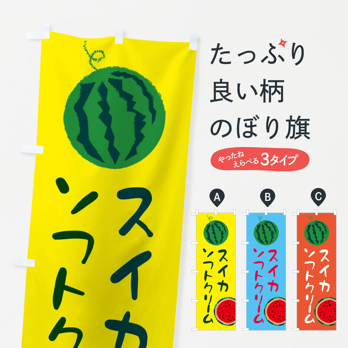 【ネコポス送料360】 のぼり旗 スイカソフトクリームのぼり E8U5 野菜 果物 グッズプロ グッズプロ 【名入れできます+1017円】