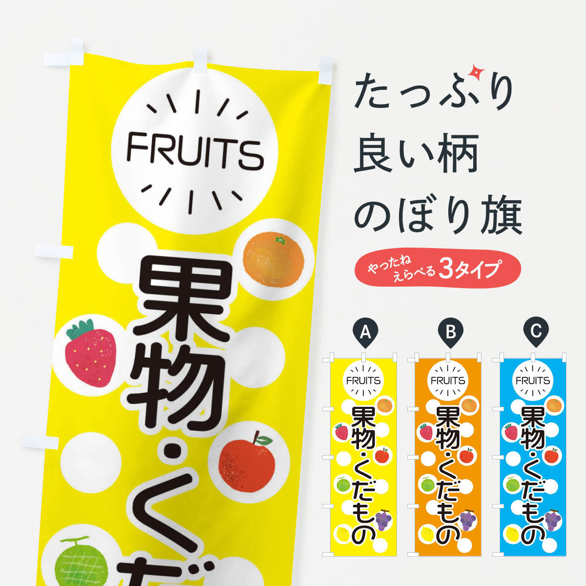 【ネコポス送料360】 のぼり旗 果物・くだもののぼり E8UW グッズプロ 【名入れできます+1017円】
