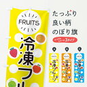 【全国送料360円】 のぼり旗 冷凍フルーツのぼり E8UJ 新鮮果物・直売 グッズプロ 【名入れできます】