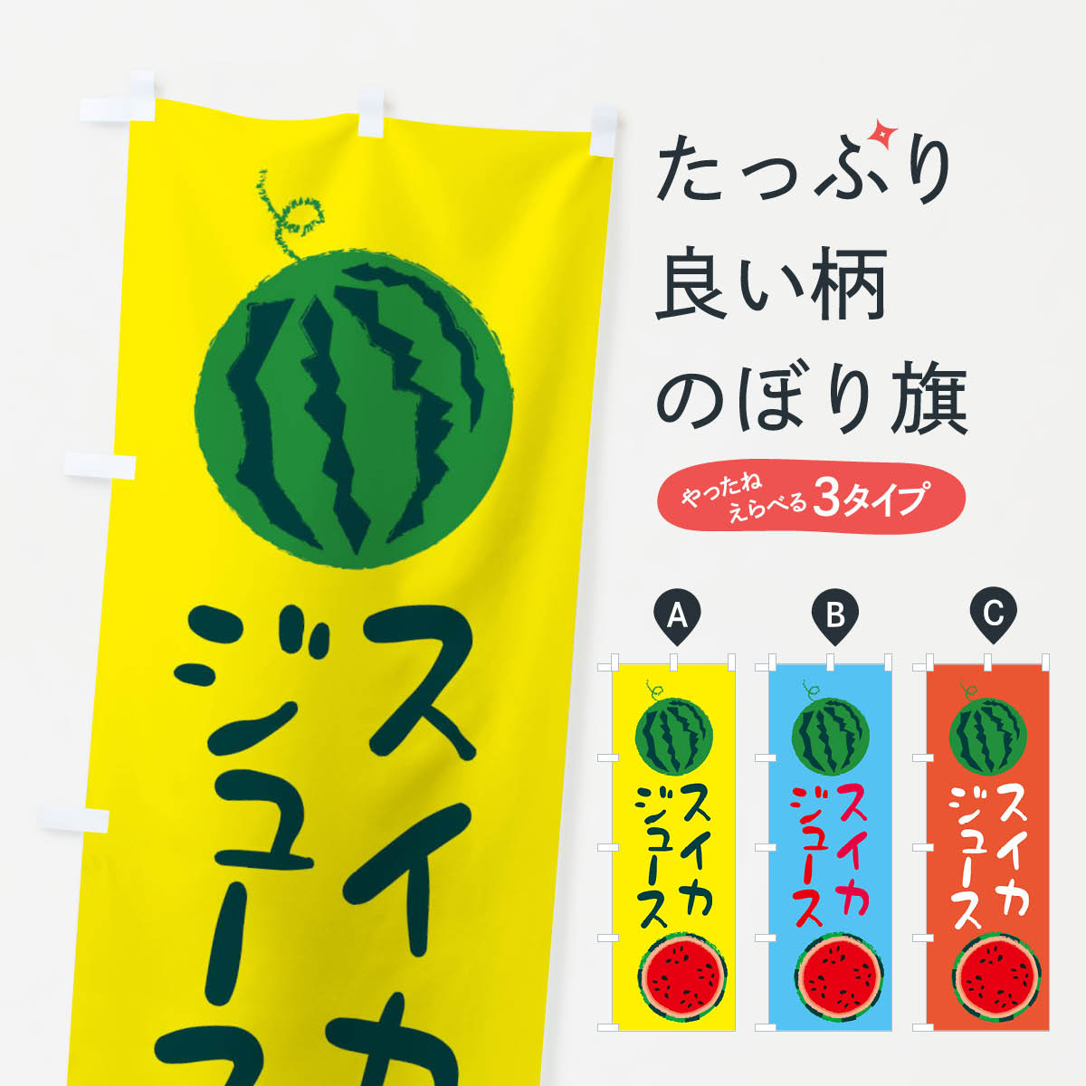 【ネコポス送料360】 のぼり旗 スイカジュースのぼり E8UL 野菜 果物 グッズプロ 【名入れできます+1017円】