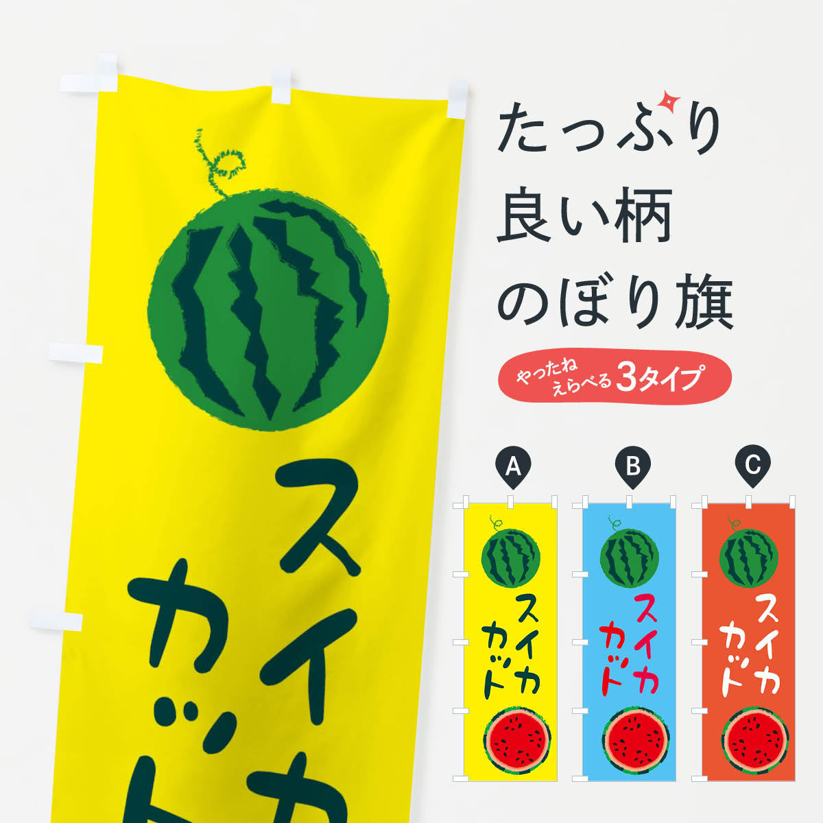 【ネコポス送料360】 のぼり旗 スイカカットのぼり E8U9 野菜 果物 スイカ・西瓜 グッズプロ グッズプロ 【名入れできます+1017円】