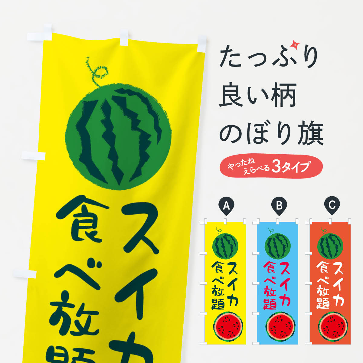 【ネコポス送料360】 のぼり旗 スイカ食べ放題のぼり E8UP 野菜 果物 スイカ・西瓜 グッズプロ グッズプロ 【名入れできます+1017円】