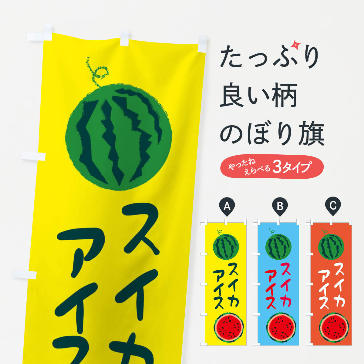 【ネコポス送料360】 のぼり旗 スイカアイスのぼり E8US 野菜 果物 アイスクリーム グッズプロ グッズプロ 【名入れできます+1017円】