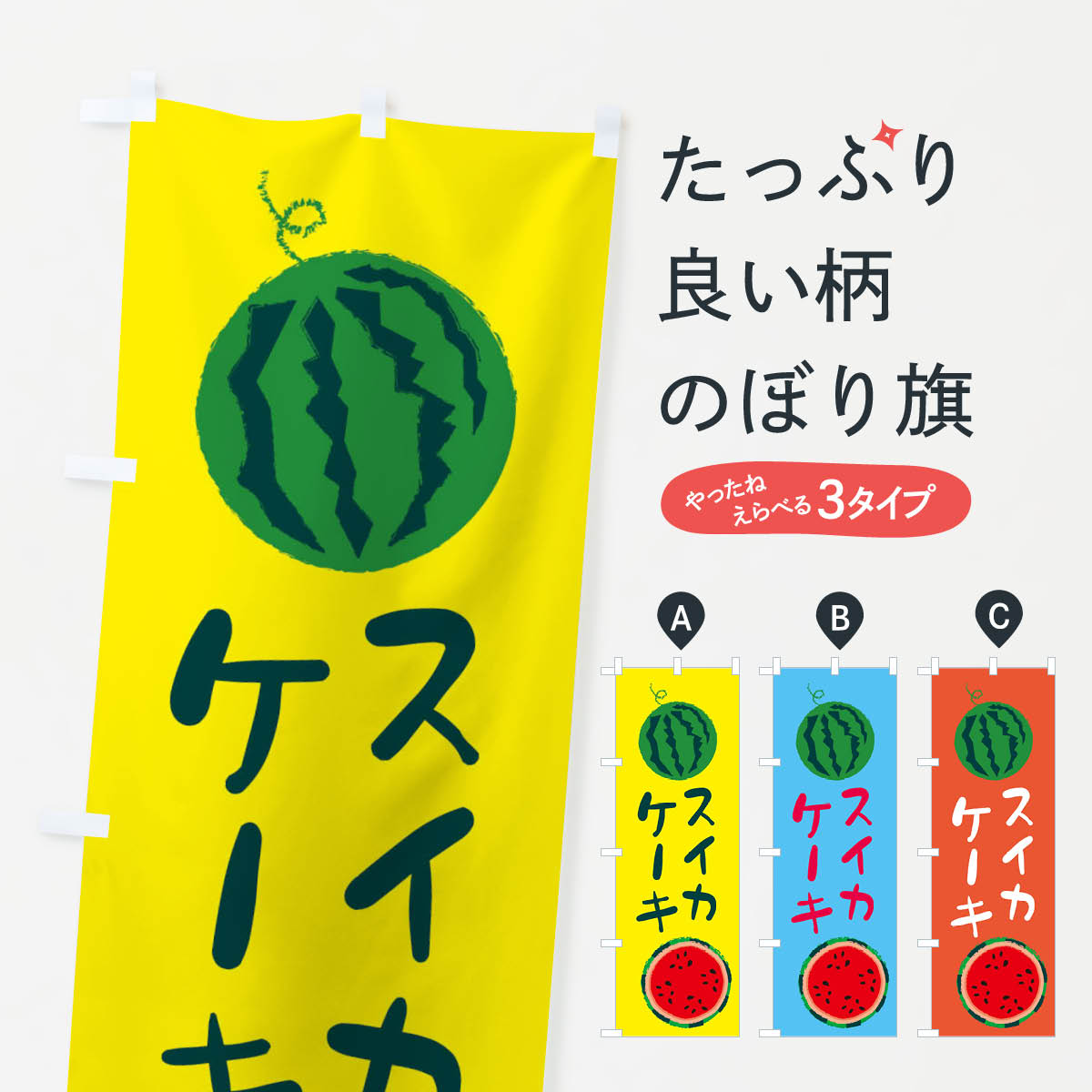 【ネコポス送料360】 のぼり旗 スイカケーキのぼり E8UU 野菜 果物 グッズプロ グッズプロ 【名入れできます+1017円】
