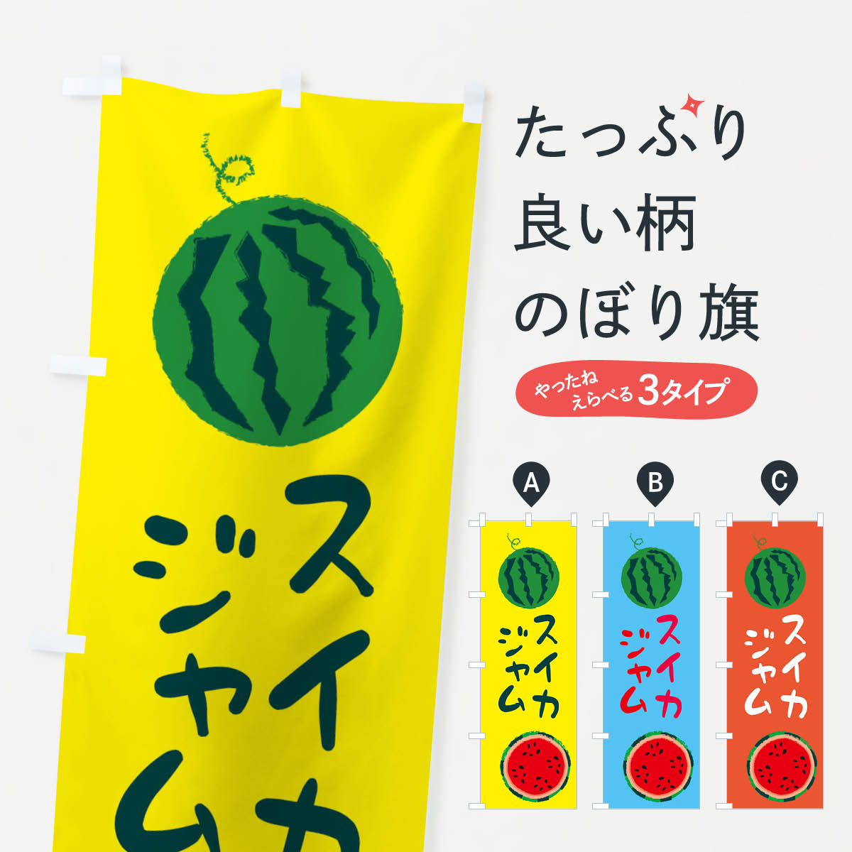 【ネコポス送料360】 のぼり旗 スイカジャムのぼり E8W4 野菜 果物 加工食品 グッズプロ グッズプロ 【名入れできます+1017円】