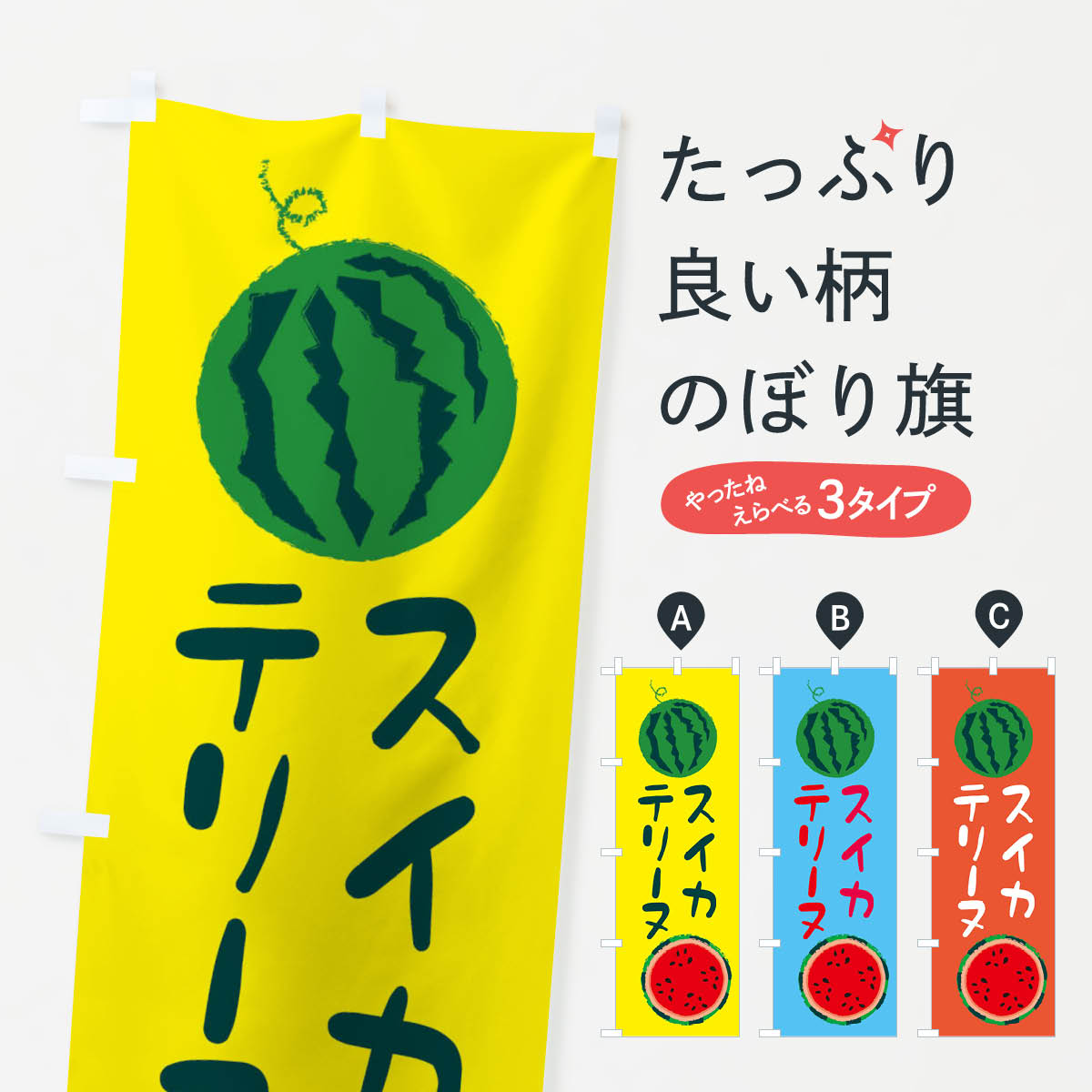 【ネコポス送料360】 のぼり旗 スイカテリーヌのぼり E8WK 野菜 果物 スイーツ グッズプロ グッズプロ 【名入れできます+1017円】