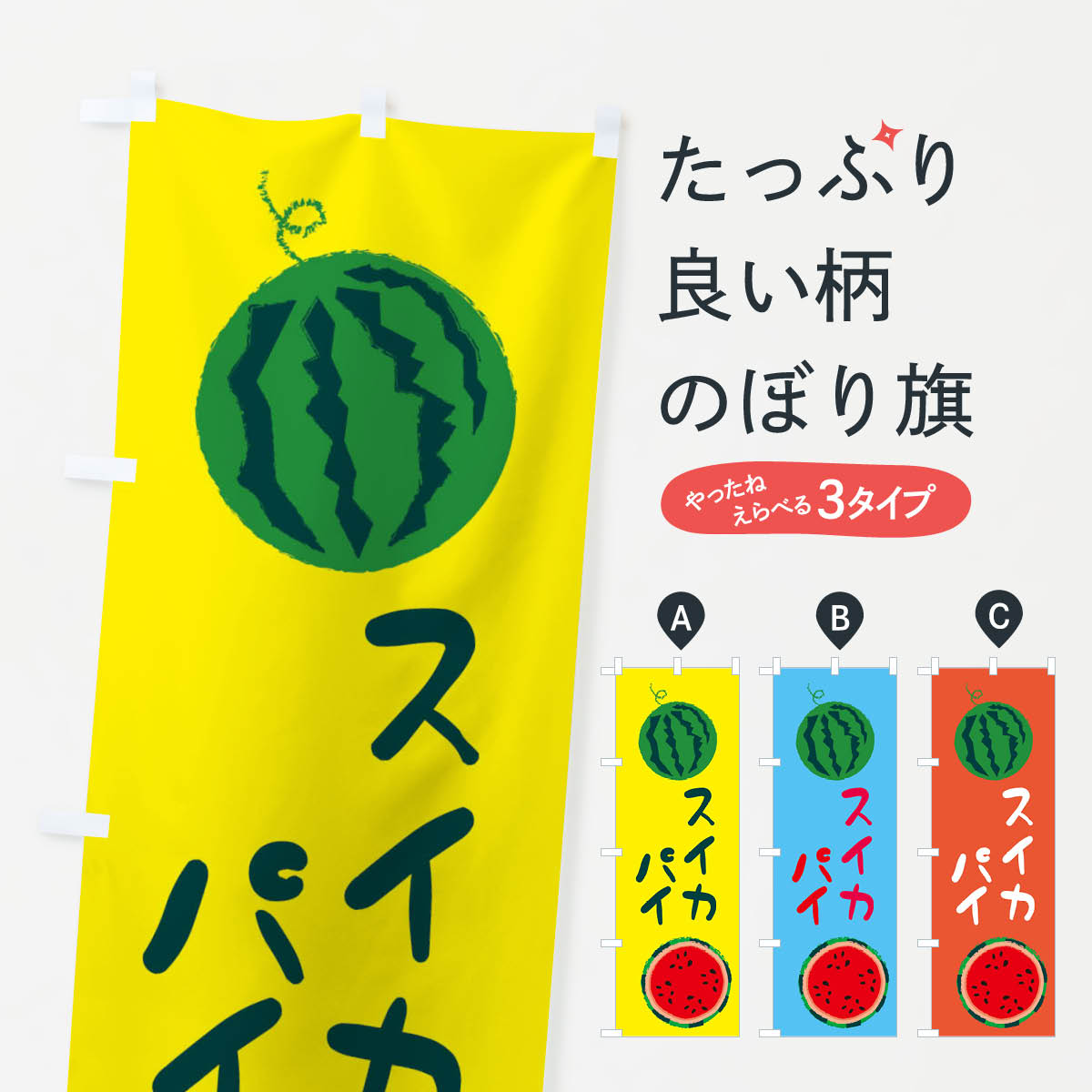 【ネコポス送料360】 のぼり旗 スイカパイのぼり E8W0 野菜 果物 グッズプロ グッズプロ 【名入れできます+1017円】